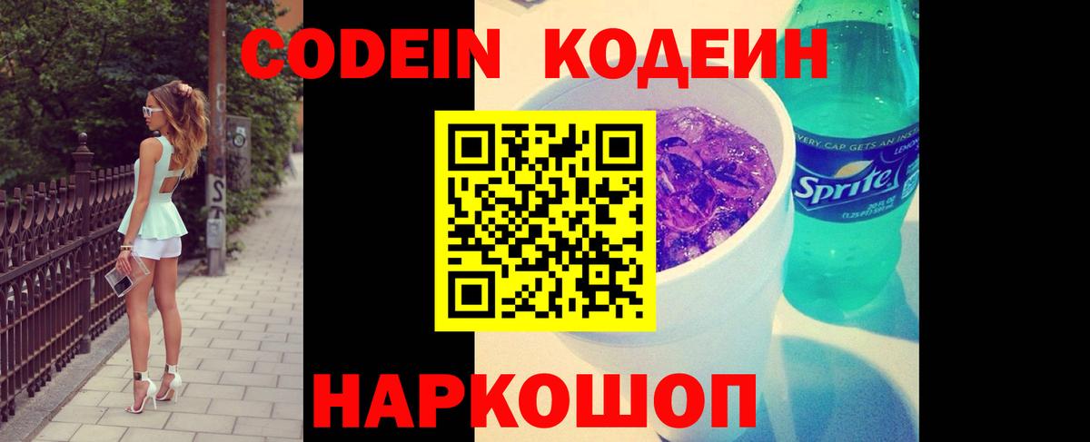 Тайшет  Codein напиток Lean (лин)  Вход с VPN  Codein Purple Drank 